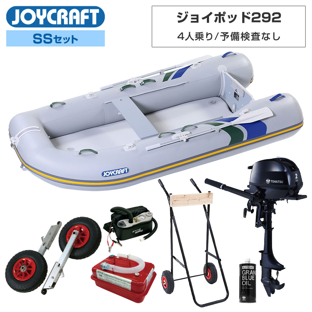 ■SSセット品：JPD-292ゴムボート、ランチングホイール、トーハツ2馬力船外機、超高圧電動ポンプ、エンジンオイル、4.5Lガソリン携行缶、エンジン架台 【ジョイクラフト 4人乗り ゴムボート ジョイポッド292 (JPD-292)】 ■定員：4人 ■積載量：450kg ■航行区域：安全に帰着できる範囲 ■全長：293cm ■全幅：155cm ■チューブ径：40〜48cm ■船内長：210cm ■船内幅：75cm ■総重量：31kg ■船体重量：25kg ■気室数：4 (チューブ本体3・キール付エアフロア) ■底形式/キール形式：高圧エアフロア/エアキール+ダイナキール ■最大馬力(PS)：2または5(一定の水域の場合) トランサムS ■付属品：アルミオール、高圧フットポンプHP-9、腰掛板、補修キット、キャリーバッグ、安全フラッグ ■素材：PVC ●2馬力船外機を搭載すれば、船舶検査と免許不要で乗れる4人乗りゴムボートです。(船検免許不要ボート)