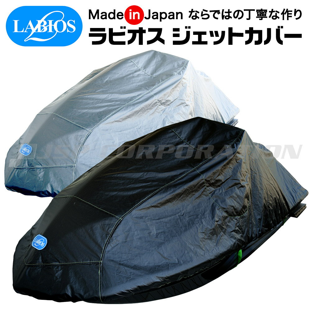 ラビオス 国産 ジェットカバー STX12F STX15F 900STX STX1100R STX1200R