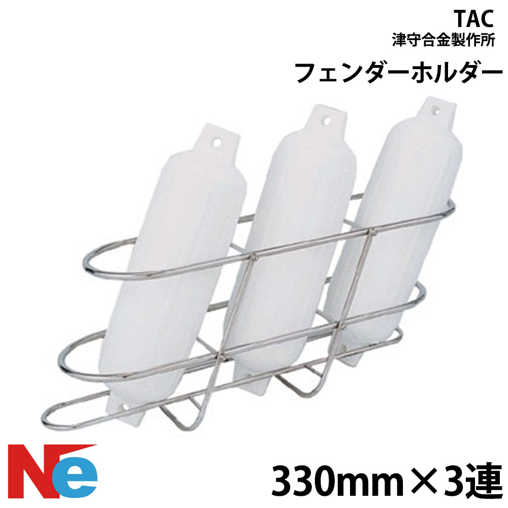 津守合金製作所 フェンダーホルダー 330mm×3連 TAC