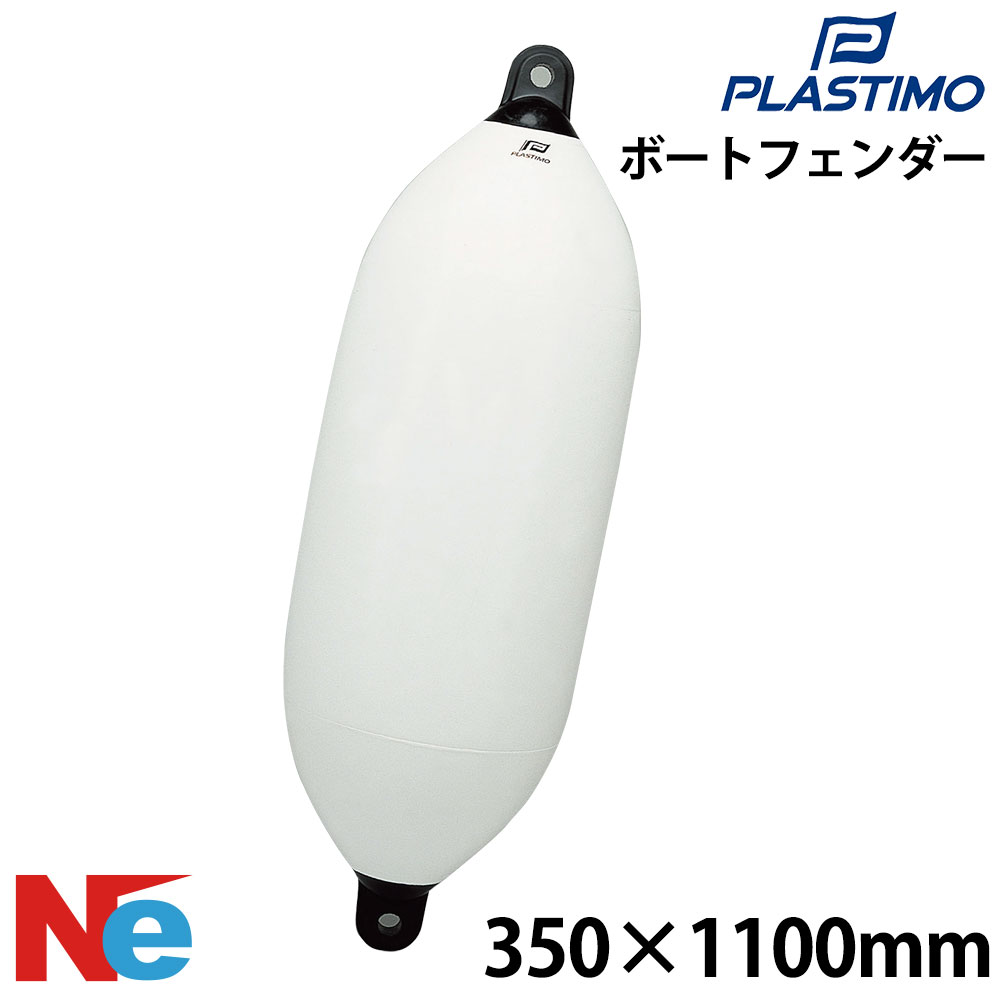 【1日ポイント+5倍】 プラスチモ ビッグフェンダー 350mmφ×1100mm PLASTIMO ダブルアイ型 2アイ型