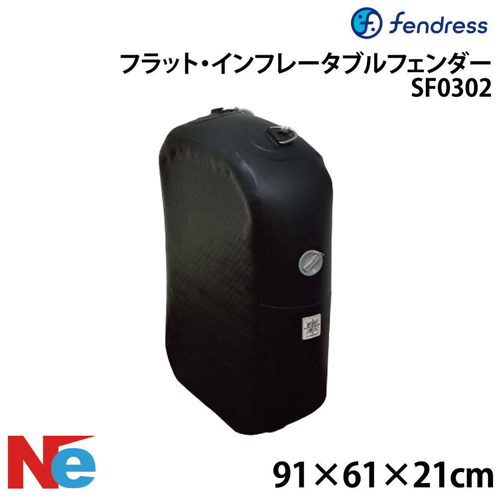 Rakuten - フェンドレス フラット・インフレータブルフェンダー SF0302 91×61×21cm エアー注入 空気注入 FENDRESS
