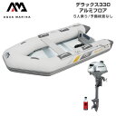 ゴムボート 釣り フィッシング ホンダ 2馬力 船外機 アクアマリーナ デラックス330 5人乗り アルミフロア Eセット
