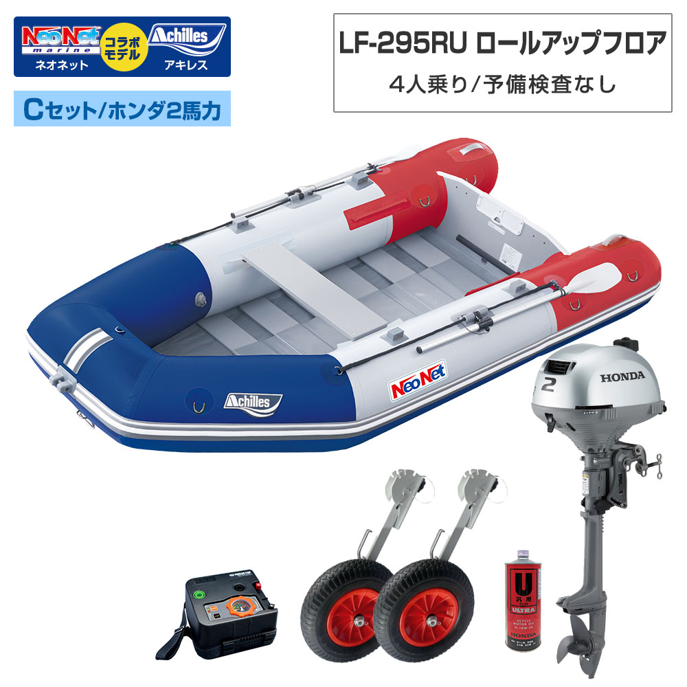 【1日ポイント+5倍】 ゴムボート LF-295RU ロールアップフロア アキレス×ネオネットコラボ トリコロー..