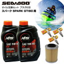 シードゥー SEADOO オイル交換セット SPARK GTI90用 純正エンジンオイル 純正オイルフィルター スパークプラグ ジェットスキー 水上バイク マリンジェット PWC 4ストローク