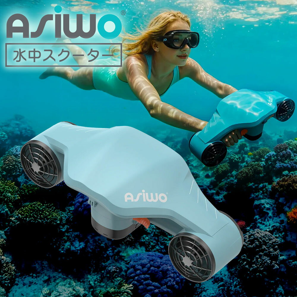 電動水中スクーター シュノーケリング ASIWO アシウォ MANTA マンタ ASW-EL-SS03 シースクーター ウォ..