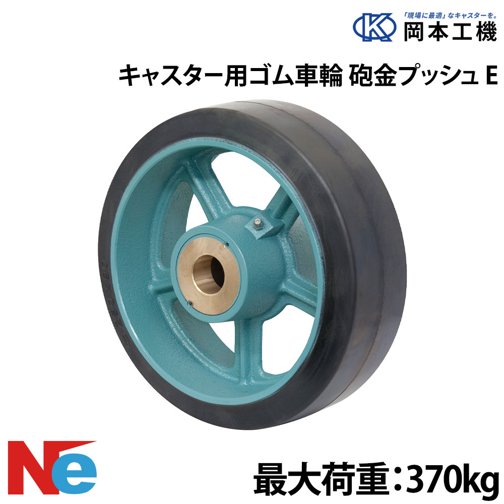 Rakuten - 船台キャスター 砲金ブッシュ ゴム車輪 E 200×75 岡本工機 鋳物 タグタイル タイヤ マリン マリーナ 船 ボート