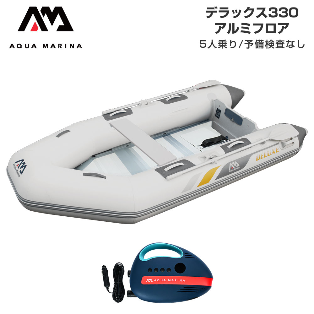 【20日最大P22倍】 ゴムボート AQUA MARINA アクアマリーナ DELUXE デラックス330 5人乗り アルミフロア Aセット