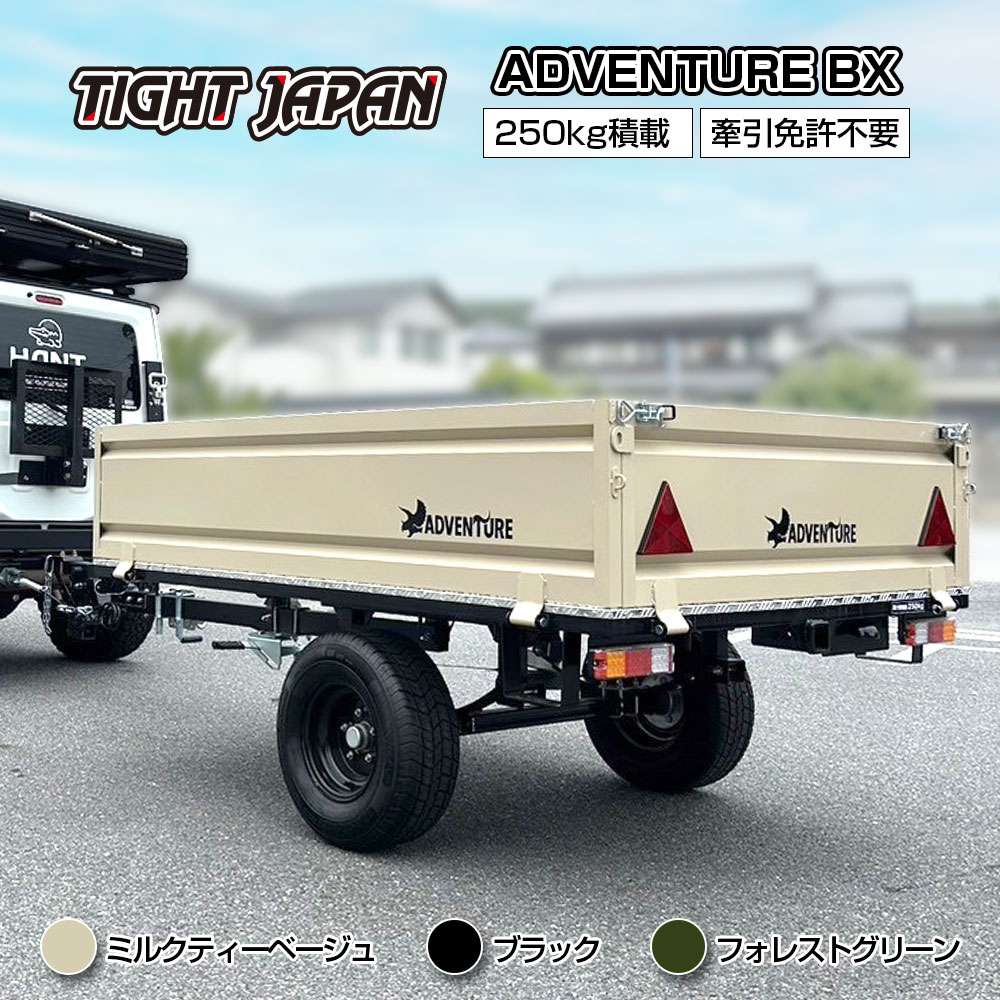 TIGHT JAPAN(タイトジャパン)ADVENTURE/BXカーゴトレーラー最大積載量：250kg