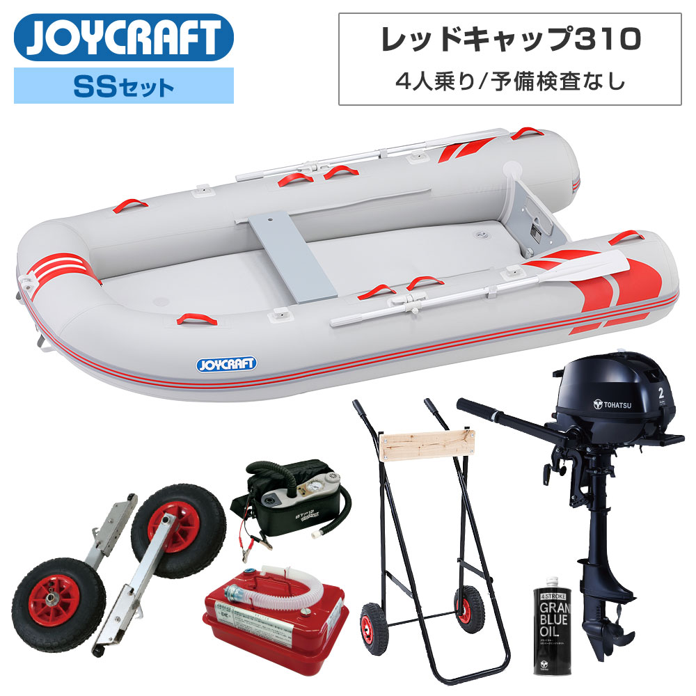 【15日最大P32倍】 レッドキャップ310(JRC-310) 2024 SSセット トーハツ2馬力船外機 予備検査なし エンジン架台付き 4人乗り ジョイクラフト