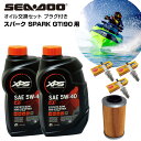 シードゥー SEADOO オイル交換セット SPARK GTI90用 純正エンジンオイル 社外品オイルフィルター スパークプラグ ジェットスキー 水上バイク マリンジェット PWC 4ストローク