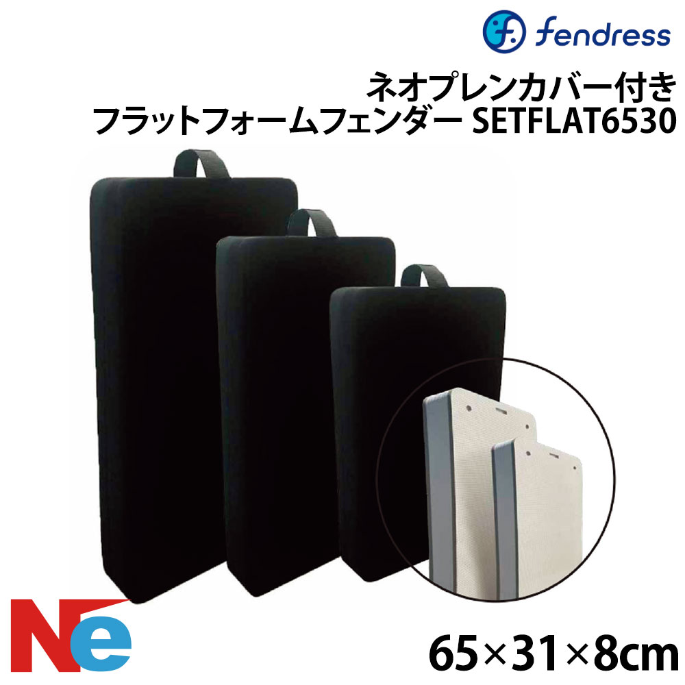 ■サイズ：65×31×8cm ■カラー：ブラック ●中材に高密度クローズドセルフォームを採用した、空気入れ不要のフラットフェンダーです。 ●転がらないフラット形状のため、重ねて省スペースに収納可能です。 ●ネオプレンカバー付きで、機能美と保護性能を兼ね備えています。関連商品 &rsaquo; 俵型 &rsaquo; 球型 &rsaquo; 樽(バレル)型 &rsaquo; 板(フラット)型 &rsaquo; インフレータブル仕様 &rsaquo; ロープ編み型 &rsaquo; バスボート用 &rsaquo; その他(フェンダー) &rsaquo; 空気入れ &rsaquo; フェンダーカバー &rsaquo; ロープ・アジャスター &rsaquo; フェンダーホルダー