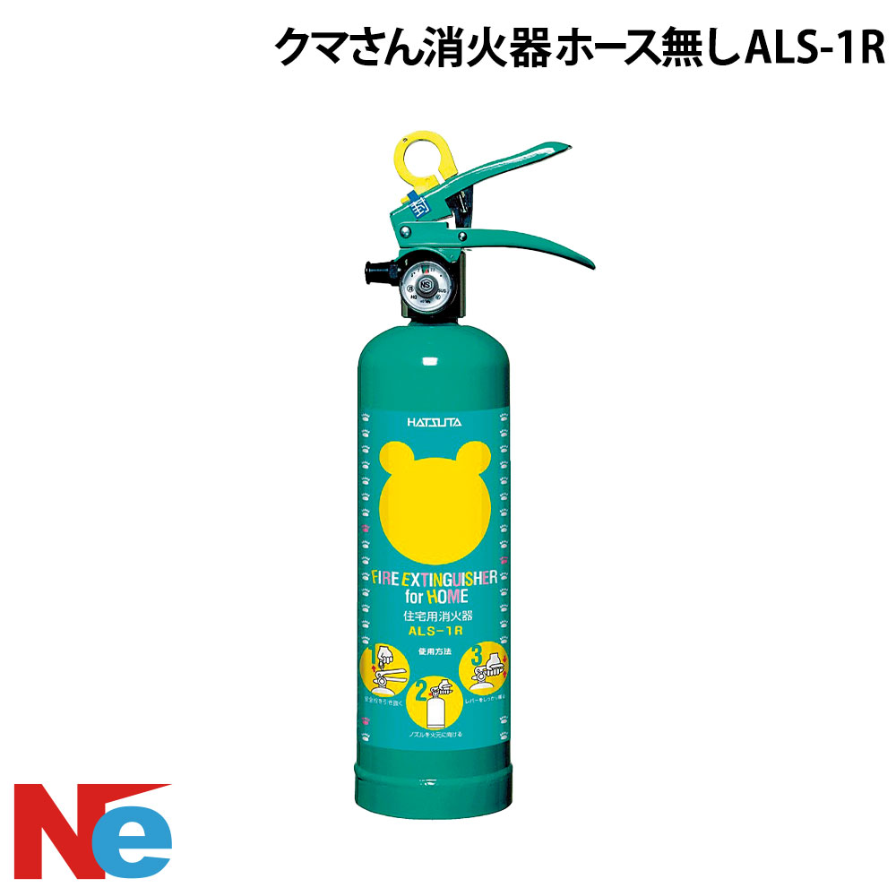 クマさん消火器 ホース無し ALS-1R