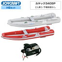 最大2000円クーポン! ジョイクラフト ゴムボート 2人乗り カヤック340SP KYK-340SP 予備検査なし HSセット オール・腰掛板・電動ポンプ付き...
