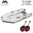 ■セット内容：デラックス330(ウッドフロア)、BMOドーリーII(6インチタイヤ) ■全長：330cm(11’) ■全幅：153cm(5’) ■重量：43kg(94.6lbs) ■フロアタイプ：ウッドフロア ■気室数：3+keel ■最大...