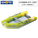 【15日ポイント+5倍】 4人乗り ゴムボート LF-295IB エアーフロア アキレス×ネオネットコラボ2024 ライムイエロー 予備検査なし