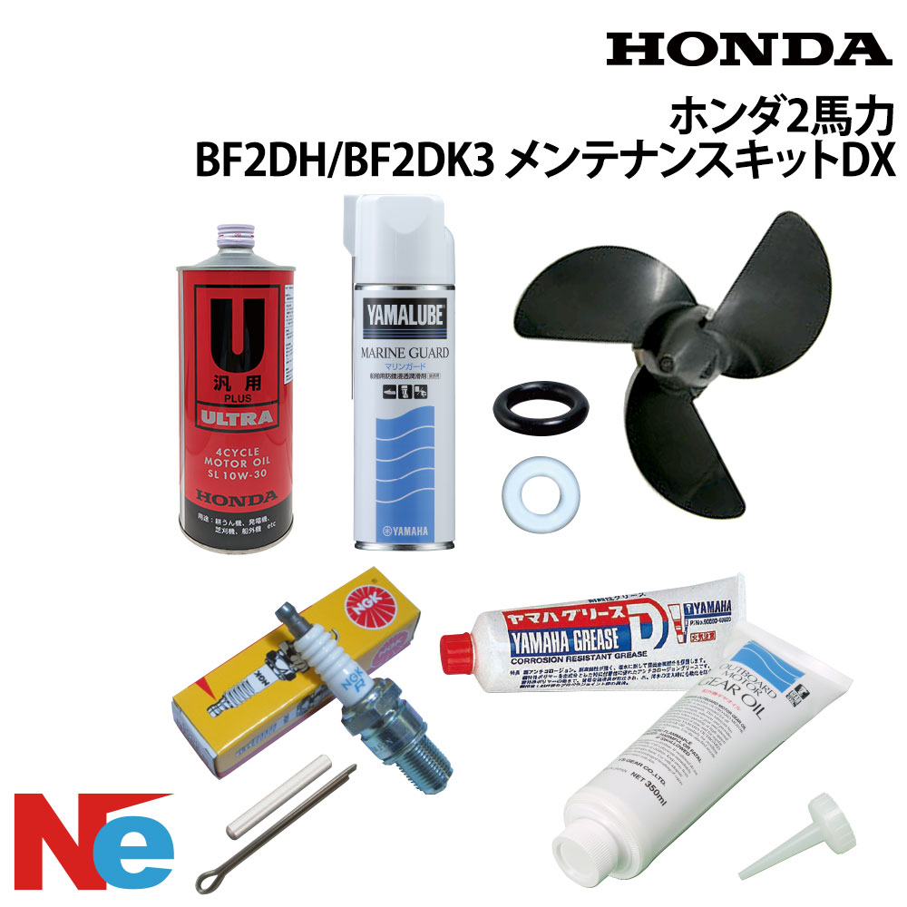 ホンダ2馬力船外機 (BF2DH、BF2DK3) メンテナンスキットDX　10種類19点セット