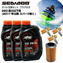 シードゥー SEADOO オイル交換セット 260馬力以下(2017年以前 スパーク除く) 純正エンジンオイル 社外品オイルフィルター スパークプラグジェットスキー 水上バイク マリンジェット PWC 4ストローク