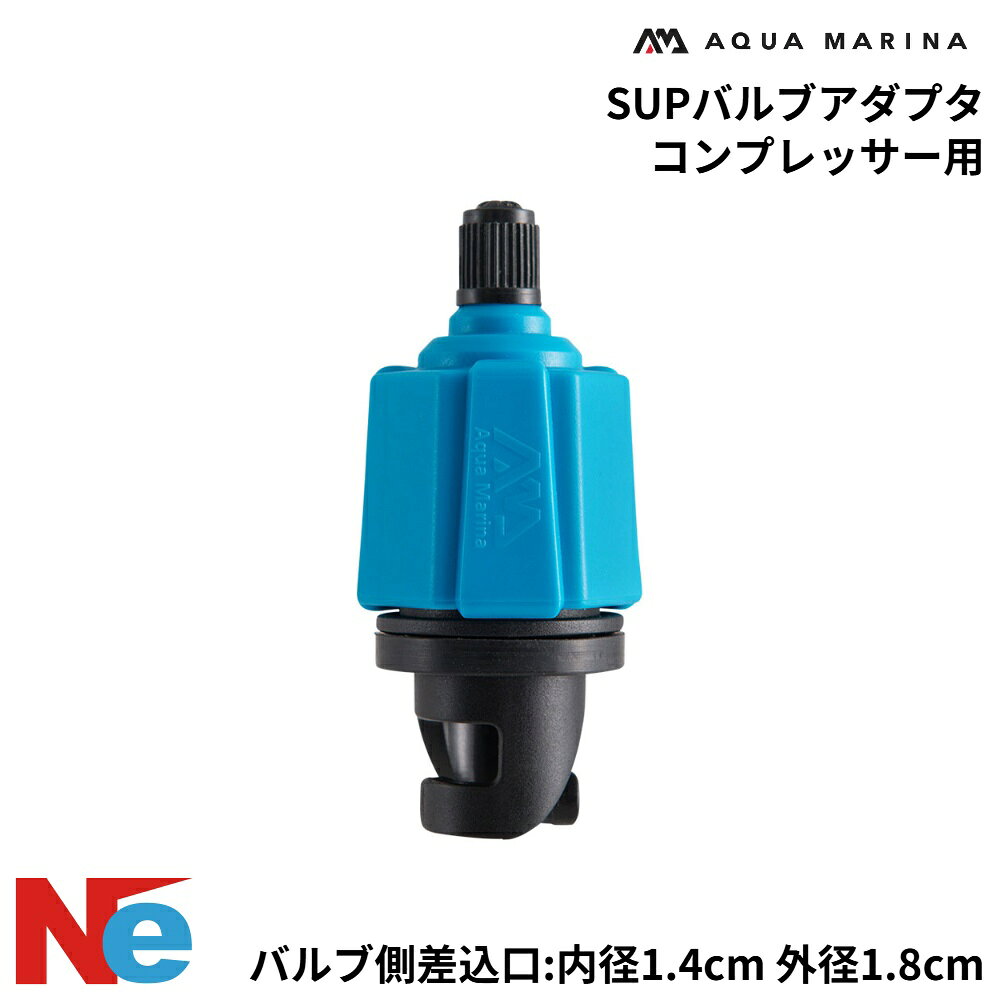 ■本体サイズ：3×7.5cm ■バルブ側差込口：内径1.4cm 外径1.8cm ●コンプレッサーから空気を入れることが出来る、インフレータブルSUP専用アダプター。 ※AQUA MARINA製品以外には使用できない可能性がございます。ご注意ください。
