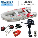 【15日ポイント+5倍】 ジョイクラフト ゴムボート 4人乗り JES-326 予備検査付き SSセット トーハツ6馬力船外機 エンジン架台なし 海釣り