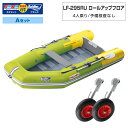 【15日ポイント+5倍】 ゴムボート LF-295RU ロールアップフロア アキレス×ネオネットコラボ2024 ライムイエロー 4人乗り 予備検査なし Aセット