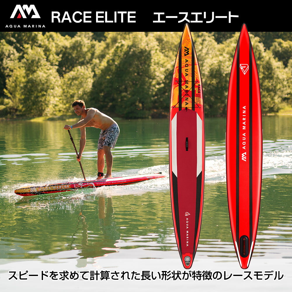 【15日最大P32倍】 SUP インフレータブル スタンドアップパドルボード AQUA MARINA アクアマリーナ RACE ELITE レースエリート BT-22RE サップボード 電動ポンプセット 2