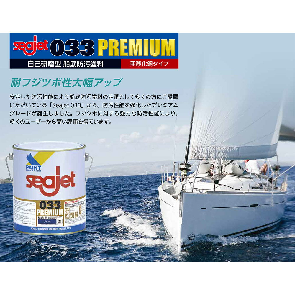 船底塗料 シージェット 033 プレミアム 中...の紹介画像2