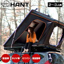 HANT ルーフテント リヤオープン型 2-3人用 ハードシェル テント ルーフトップテント 車中泊 キャンプ アウトドア 防災 防水 天窓