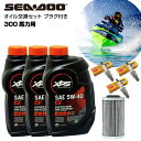 シードゥー SEADOO オイル交換セット 300馬力 純正エンジンオイル 純正オイルフィルター スパークプラグジェットスキー 水上バイク マリンジェット PWC 4ストローク
