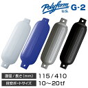 【10日最大P22倍】 ボート フェンダー Gシリーズ ダブルアイ型 G-2 115×410mm 船舶用