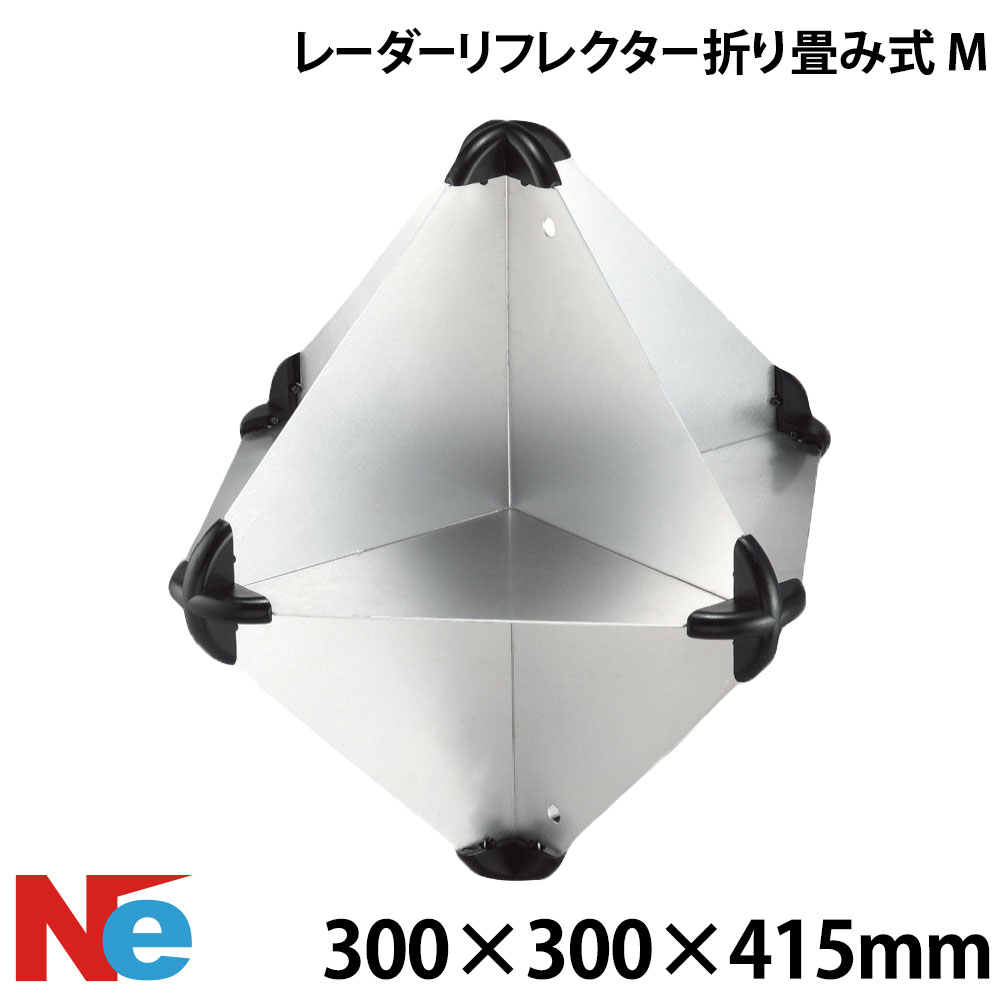 レーダーリフレクター(折り畳み式) M 300×300×415mm マリンレーダーリフレクター 緊急レーダーリフレクター ボートレーダーリフレクター レーダー反射板