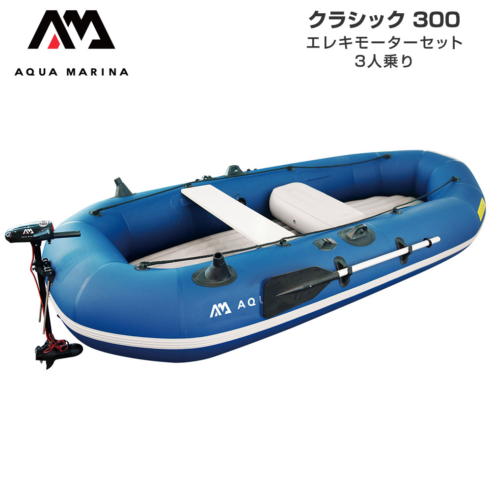 【5日最大P32倍】 3人乗り ゴムボート エレキ AQUA MARINA アクアマリーナ CLASSIC クラシック300 T-18 エレキモーター セット 手漕ぎ 釣り