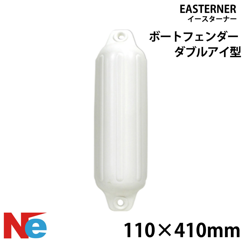 【1日ポイント+5倍】 イースターナー フェンダー ダブルアイ型 ホワイト 110×410mm EASTERNER 2アイ型