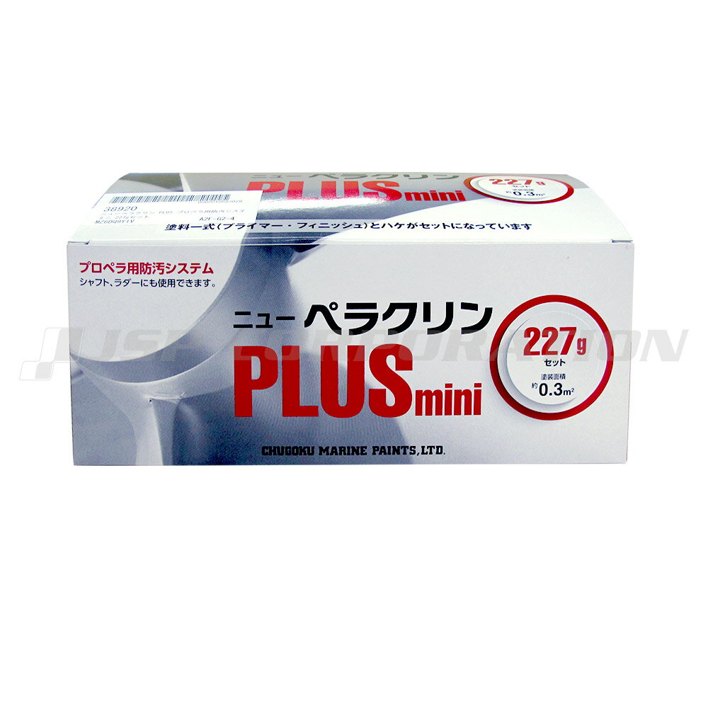 ■セット内容 ニューペラクリンPLUS プライマー 主剤 119g ニューペラクリンPLUS プライマー 硬化剤 21g ニューペラクリンPLUS プライマー 付着強化剤 7g ニューペラクリンPLUS フィニッシュ 80g 刷毛　2本 ■プロペラ：0.3平方メートル用(直径25cm位が目安) 《ニューペラクリンとの変更箇所》 ●付着力アップ 　プライマーに付着強化剤をプラスしてプロペラへの付着性が強固になりました。 ●下地処理軽減 　プライマーの付着性が向上したことにより、プロペラを磨く下地処理作業が軽減されています。 ●ニューペラクリンPLUSは人と環境に優しいクロム酸化合物を含まないプロペラ用防汚塗料のセットです。 ●高速回転するプロペラ面への付着性が優秀で強固な塗膜を形成するエポキシ樹脂系プライマーと、係留期間も優れた防汚力を発揮する新配合のシリコン樹脂系防汚塗料が、プロペラやシャフトへの海洋生物の付着を防止します。 ●注：施工には電動ディスクサンダーが必要となります。 ペーパーディスク#80〜240,ナイロンディスク等が使用でき、施工幅が広がりました。 使用方法 1.プロペラに付着した海中生物、油分を除去して下さい。 2.電動ディスクサンダーにて旧塗膜の除去、及びプロペラ表面の研磨を行ってください。 3.シンナー拭きをして下さい。(シージェットシンナーA,シージェットシンナーD等) 4.ニューペラクリンPLUS プライマーを2度塗りして下さい。(90分以内に2度塗りを完了して下さい) 5.プライマー乾燥後、ニューペラクリンPLUS フィニッシュを塗装して下さい。(推奨2度塗りor厚めに塗装) 6.十分乾燥後、下架して下さい。(気温20℃で8時間以上)