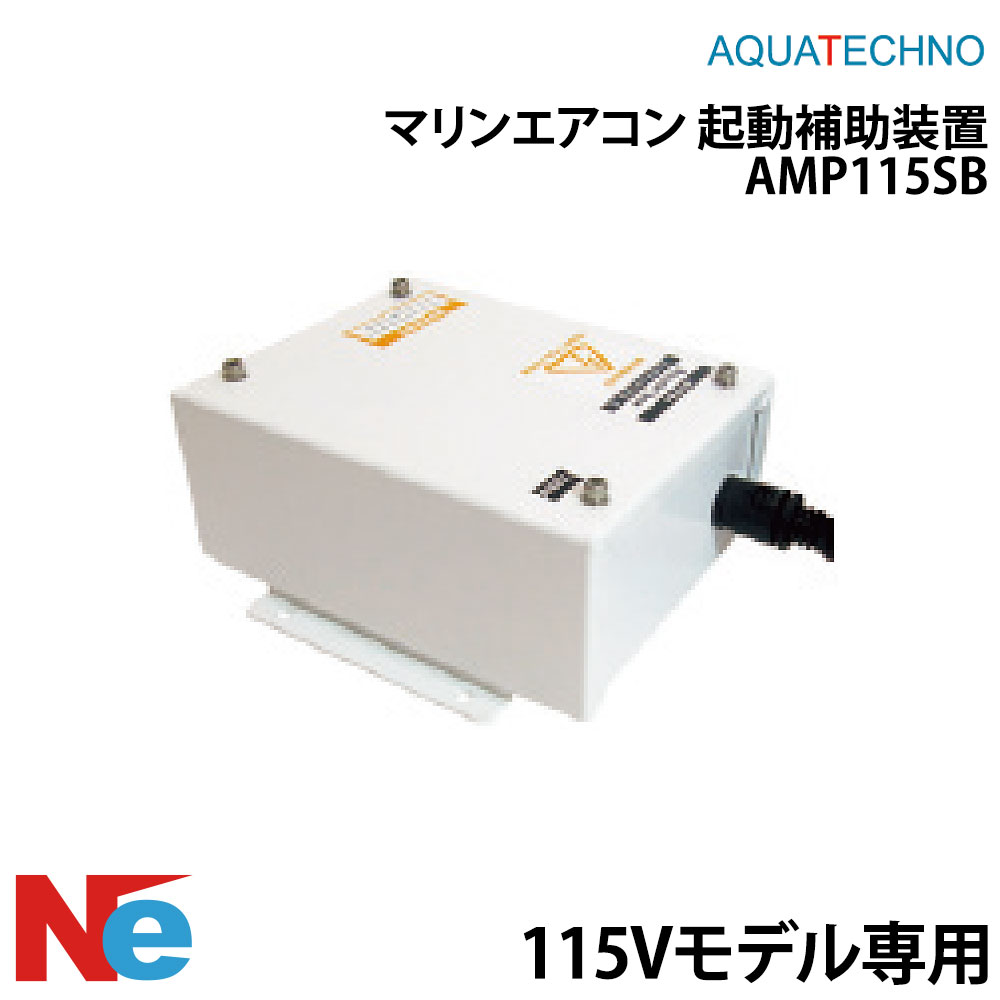 Rakuten - AQUATECHNO(アクアテクノ)マリンエアコン 起動補助装置AMP115SB 115Vモデル専用