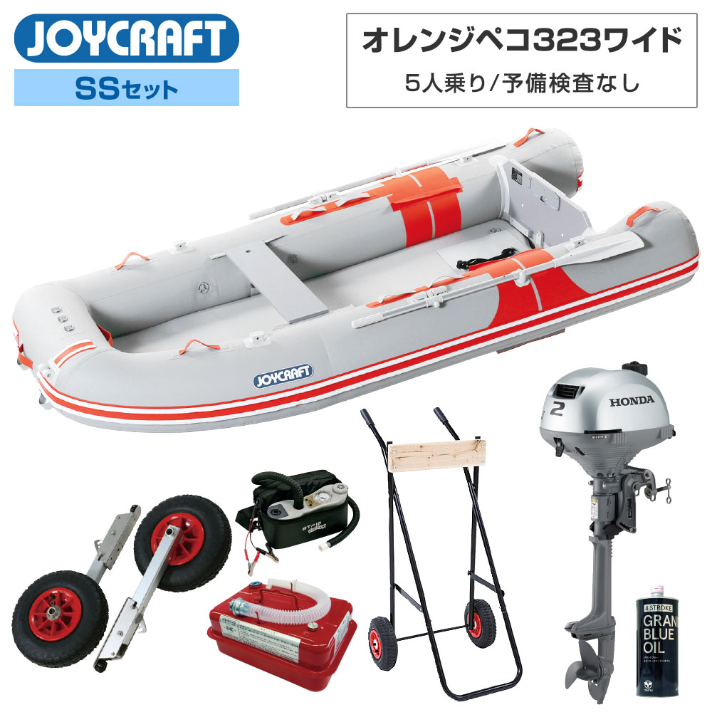 【20日最大P22倍】 オレンジペコ323ワイド JOP-323W 2024 SSセット ホンダ2馬力船外機 予備検査なし エンジン架台付き 5人乗り ジョイクラフト