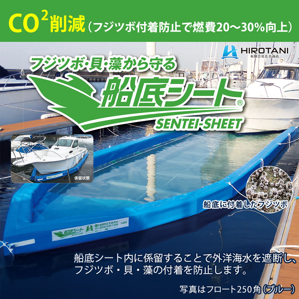 船底シート SSサイズ ブルー 広谷商店 HIROTANI フジツボ 貝 藻 メンテナンス削減 ...
