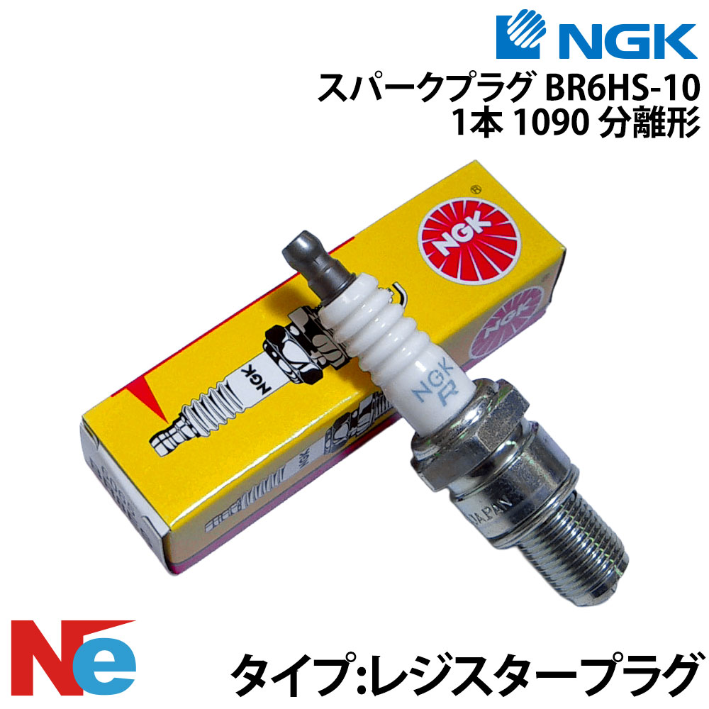 NGK BR6HS-10 スパークプラグ x 1本 抵抗入り　分裂型　エヌジーケー 日本特殊陶業 Spark plug スズキ ヤマハ 船外機…