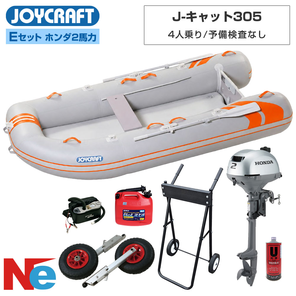 ■セット内容：J-キャット305(JCT-305-OR)ゴムボート、超高圧電動ポンプ、ランチングホイールM、ホンダ2馬力船外機、純正エンジンオイル1L、ゴリッタ(5Lポリタンク)、船外機スタンド 【ジョイクラフト 4人乗り ゴムボート J-キャット305 オレンジ(JCT-305-OR)】 ■カラー：オレンジ ■定員：4人 ■積載量：500kg ■航行区域：安全に帰着できる範囲 ■全長：305cm ■全幅：158cm ■チューブ径：43〜48cm ■船内長：225cm ■船内幅：72cm ■総重量：32kg ■船体重量：27kg ■気室数：4 (チューブ本体3・エアフロア) ■底形式/キール形式：高圧エアフロア/エアキール　 ■最大馬力(PS)：2または5(一定の水域の場合) トランサムS ■付属品：アルミオール、高圧フットポンプHP-9、腰掛板、補修キット、キャリーバッグ、安全フラッグ ■素材：PVC ●2馬力船外機を搭載すれば、船舶検査と免許不要で乗れる4人乗りゴムボートです。(船検免許不要ボート)