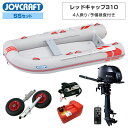 【1日最大P23倍】 レッドキャップ310(JRC-310) 2024 SSセット トーハツ6馬力船外機 予備検査付き エンジン架台なし 4人乗り ジョイクラフト