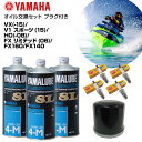 ヤマハ YAMAHA オイル交換セット VX(-15) V1 スポーツ(15) HO(-08) FX リミテッド(06) FX160 FX140 純正エンジンオイル 社外品オイルフィルター スパークプラグ ジェットスキー 水上バイク マリンジェット PWC 4ストローク