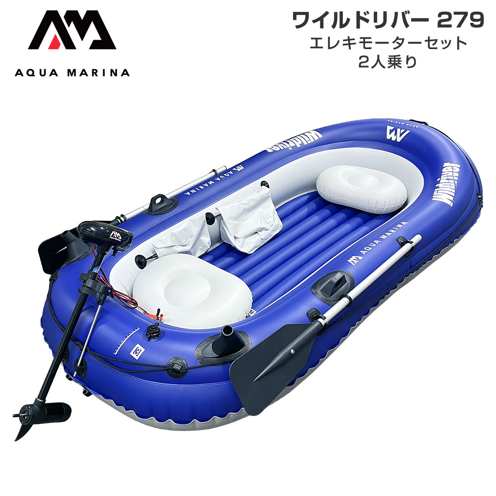 【5日最大P32倍】 2人乗り ゴムボート AQUA MARINA アクアマリーナ WILDRIVER ワイルドリバー279 T-18 エレキモーター セット 手漕ぎ 釣り