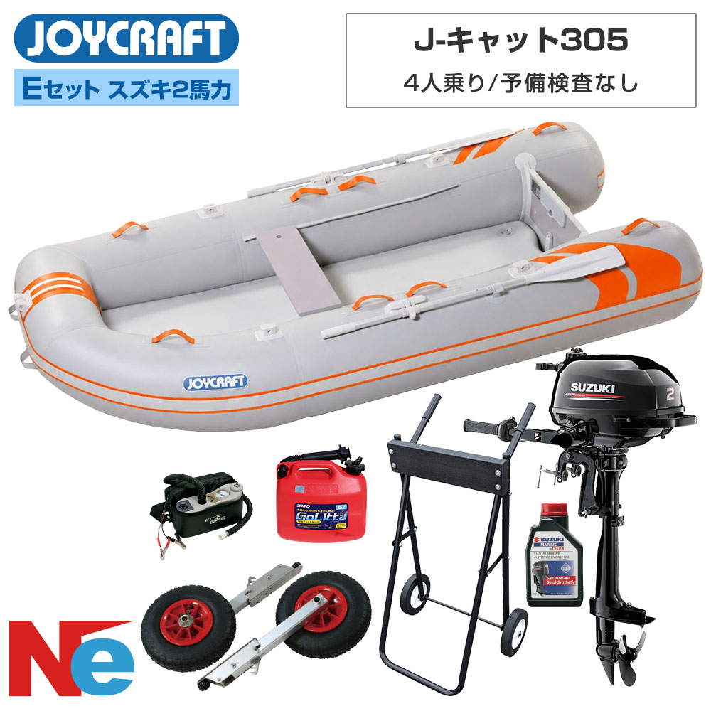 ■セット内容：J-キャット305(JCT-305-OR)ゴムボート、超高圧電動ポンプ、ランチングホイールM、スズキ2馬力船外機、純正エンジンオイル1L、ゴリッタ(5Lポリタンク)、船外機スタンド 【ジョイクラフト 4人乗り ゴムボート J-キャット305 オレンジ(JCT-305-OR)】 ■カラー：オレンジ ■定員：4人 ■積載量：500kg ■航行区域：安全に帰着できる範囲 ■全長：305cm ■全幅：158cm ■チューブ径：43〜48cm ■船内長：225cm ■船内幅：72cm ■総重量：32kg ■船体重量：27kg ■気室数：4 (チューブ本体3・エアフロア) ■底形式/キール形式：高圧エアフロア/エアキール　 ■最大馬力(PS)：2または5(一定の水域の場合) トランサムS ■付属品：アルミオール、高圧フットポンプHP-9、腰掛板、補修キット、キャリーバッグ、安全フラッグ ■素材：PVC ●2馬力船外機を搭載すれば、船舶検査と免許不要で乗れる4人乗りゴムボートです。(船検免許不要ボート)