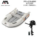 ゴムボート 釣り フィッシング トーハツ 2馬力 船外機 アクアマリーナ デラックスU250 2人乗り エアフロア Eセット