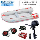 【10日最大P32倍】 レッドキャップ310(JRC-310) 2024 SSセット トーハツ3.5馬力船外機 予備検査付き エンジン架台なし 4人乗り ジョイクラフト