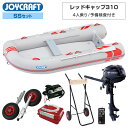 【10日最大P32倍】 レッドキャップ310(JRC-310) 2024 SSセット トーハツ3.5馬力船外機 予備検査付き エンジン架台付き 4人乗り ジョイクラフト