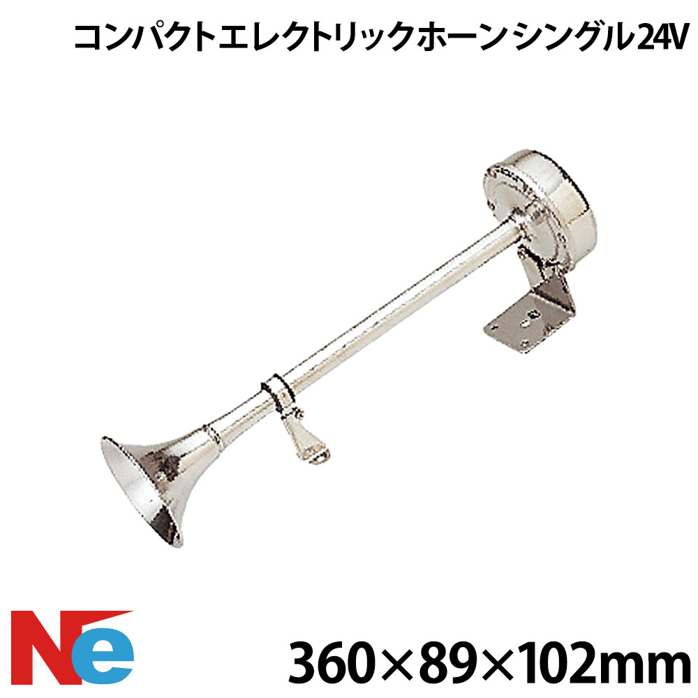 Rakuten - 【SS期間中P3倍】 コンパクトエレクトリックホーン (シングル) 24V