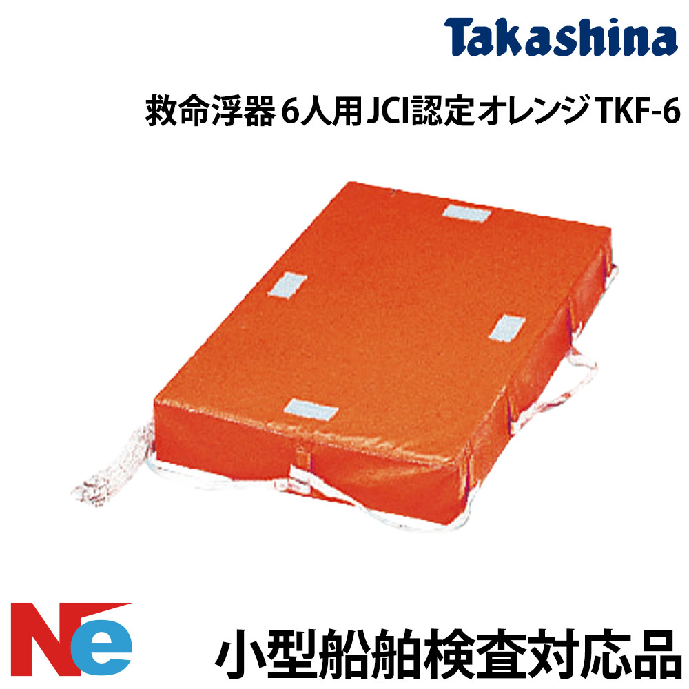 Rakuten - 救命浮器 6人用 JCI認定 TKF-6 オレンジ 高階救命器具 小型船舶検査対応 非膨張式 ボート 船検