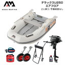 ゴムボート 釣り フィッシング スズキ 2馬力 船外機 アクアマリーナ デラックスU250 2人乗り エアフロア Fセット