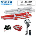 【エントリーでP5倍】 ジョイクラフト ゴムボート 2人乗り カヤック340SP KYK-340SP 予備検査なし SSセット ホンダ2馬力船外機 海釣り