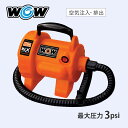 【15日ポイント+5倍】 ウォータトイ トーイングチューブ バナナボート エアポンプ 空気入れ / メガマックスパワーポンプ 3.0psi 120V/680W 800L/分 WOW ワオ